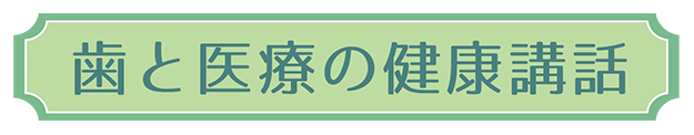 歯と医療の健康講話