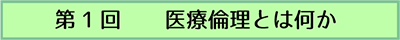 第1回　医療倫理とは何か