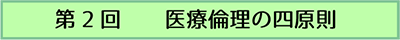 第2回　医療倫理の四原則