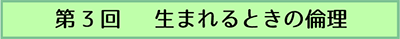 第3回　生まれるときの倫理