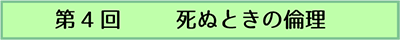 第4回　死ぬときの倫理